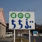 道の駅ちちぶ