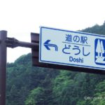 道の駅どうし