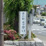 道の駅さかい