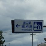 道の駅南相馬