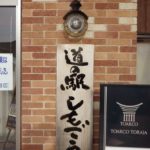 道の駅しもごう
