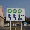 道の駅ちちぶ