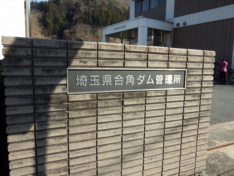 合角ダム管理事務所