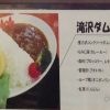 滝沢ダムカレー