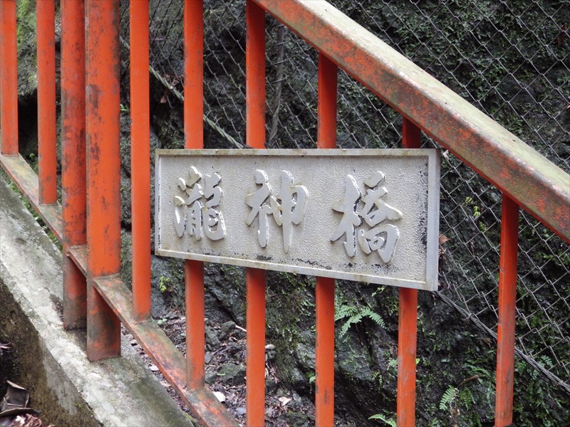 瀧神橋