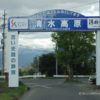 清水高原ゲート