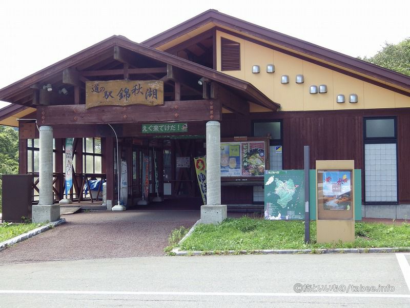 道の駅錦秋湖
