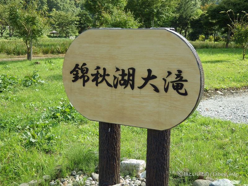 錦秋湖大滝