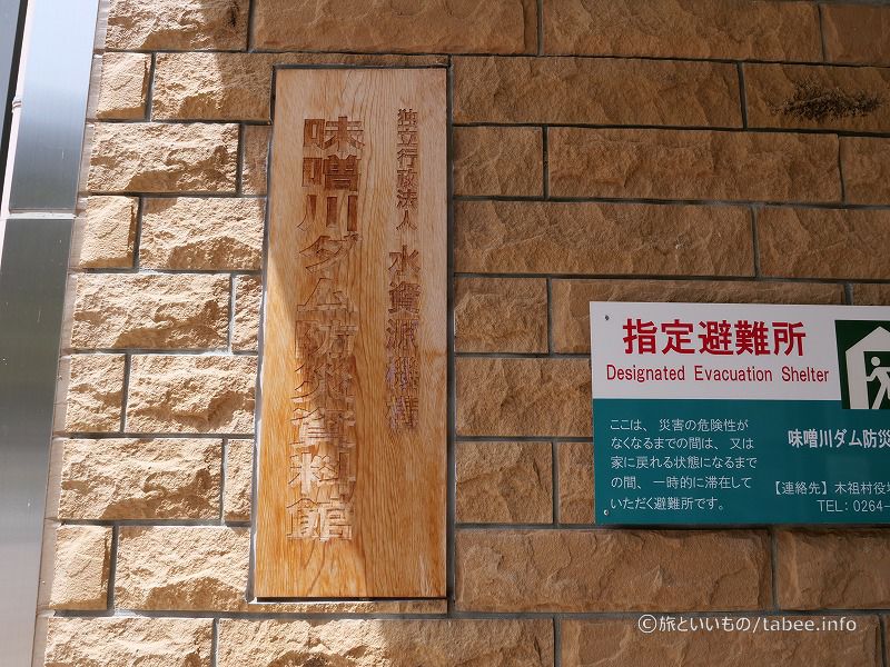味噌川ダム防災資料館の看板