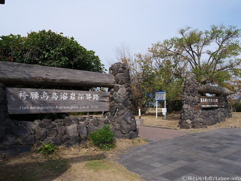 溶岩なぎさ遊歩道 (袴腰烏島溶岩探勝路)