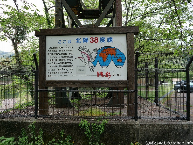 中国の陝西（シェンシー）省と同じ緯度で、陝西省は世界で唯一野生トキの棲生地とのこと