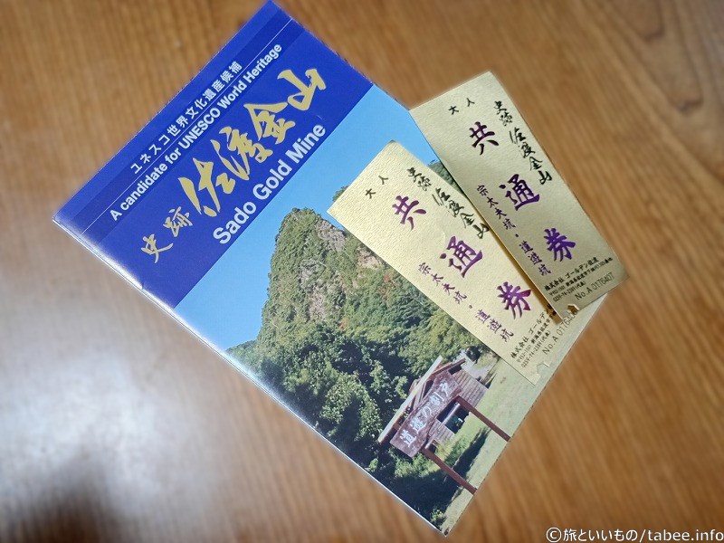 リーフレットと共通券（ユネスコ登録前）